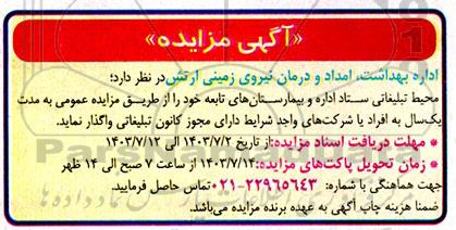 مزایده اجاره محیط تبلیغاتی ستاد اداره و بیمارستان های تابعه