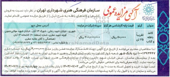 مزایده عمومی فروش کتابها و کاغذهای باطله