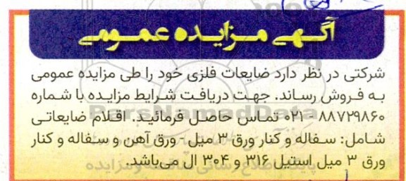 مزایده ضایعات فلزی 