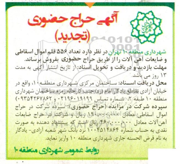 تجدید حراج حضوری فروش تعداد 556 قلم اموال اسقاطی و ضایعات آهن آلات 