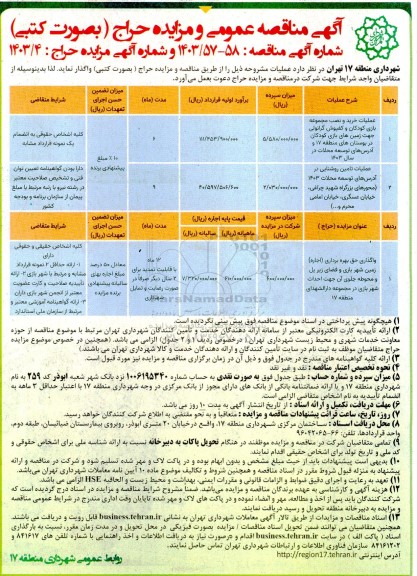 مناقصه و مزایده عملیات خرید و نصب مجموعه بازی کودکان و کفپوش گرانولی...