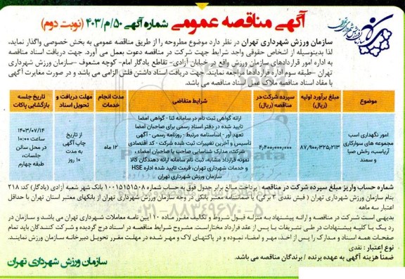 مناقصه امور نگهداری اسب مجموعه های سوارکاری آریاسب و رخش صبا - نوبت دوم