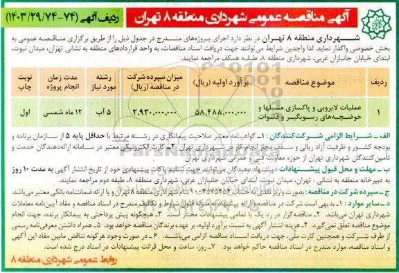 مناقصه عملیات لایروبی و پاکسازی مسیلها و حوضچه‌های رسوبگیر و قنوات