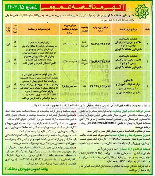 مناقصه عملیات نگهداشت علائم و تجهیزات ترافیکی نواحی 1 و 2و 3 و...