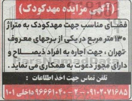 مزایده اجاره فضای مناسب جهت مهد کودک به متراژ 130 مترمربع 