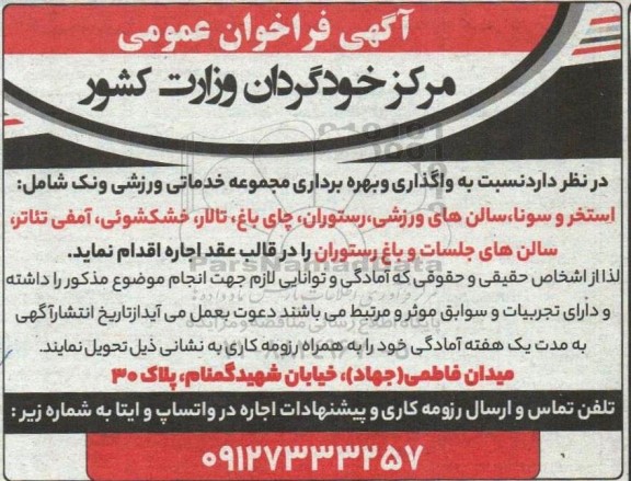 فراخوان عمومی واگذاری و بهره برداری مجموعه خدماتی ورزشی