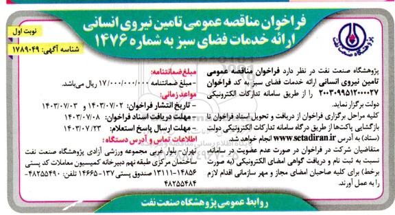 مناقصه تامین نیروی انسانی