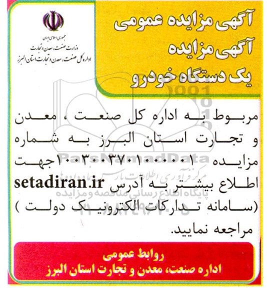 آگهی مزایده عمومی یک دستگاه خودرو