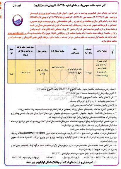 تجدید مناقصه اجرای بخشی از شبکه جمعآوری فاضلاب -