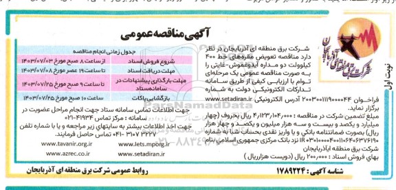 مناقصه تعویض مقره های خط 400 کیلوولت دو مداره 