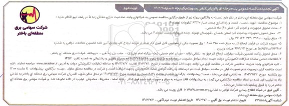 مناقصه تهیه، نصب، تست و راه اندازی پست سیار 63/20 کیلوولت نهاوند 4- نوبت دوم