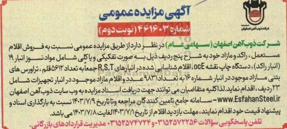 مزایده فروش اقلام مستعمل، راکد و مازاد- نوبت دوم