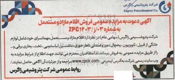 مزایده عمومی فروش اقلام مازاد و مستعمل