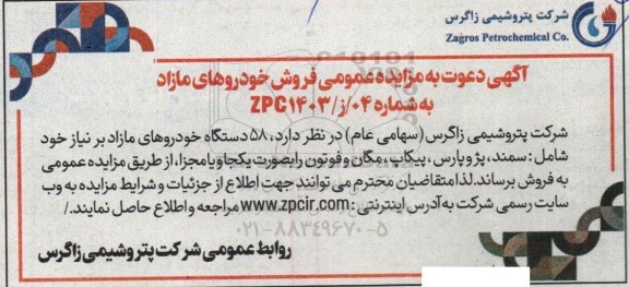مزایده عمومی فروش خودروهای مازاد