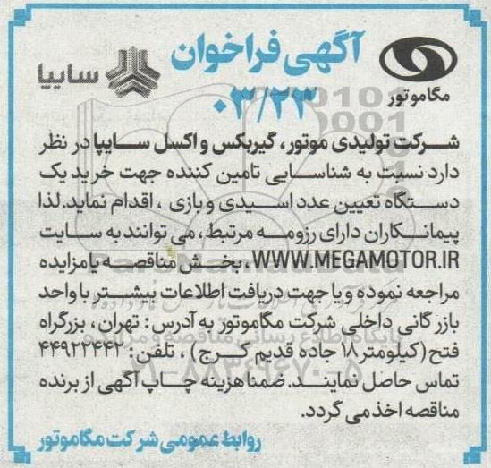 فراخوان خرید یک دستگاه تعیین عدد اسیدی و بازی