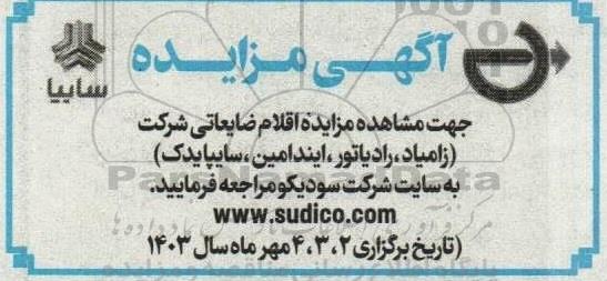 اقلام ضایعاتی شرکت (زامیاد، رادیاتور، ایندامین، سایپا یدک)
