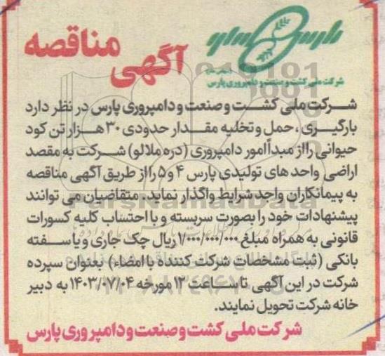 مناقصه بارگیری، حمل و تخلیه مقدار حدودی 30 هزار تن کود حیوانی ...