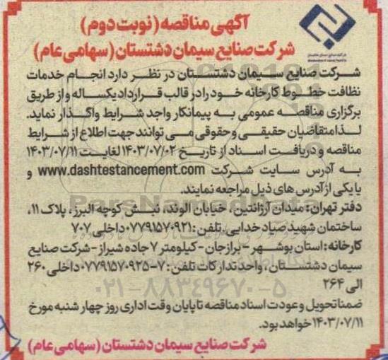 مناقصه انجام خدمات نظافت خطوط کارخانه  - نوبت دوم 