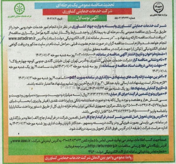 تجدید مناقصه انجام امور خدمات خودرویی