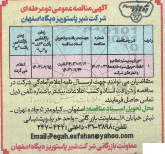 مناقصه اجرای سیستم اعلام و اطفاء حریق سردخانه ها و انبارهای شرکت