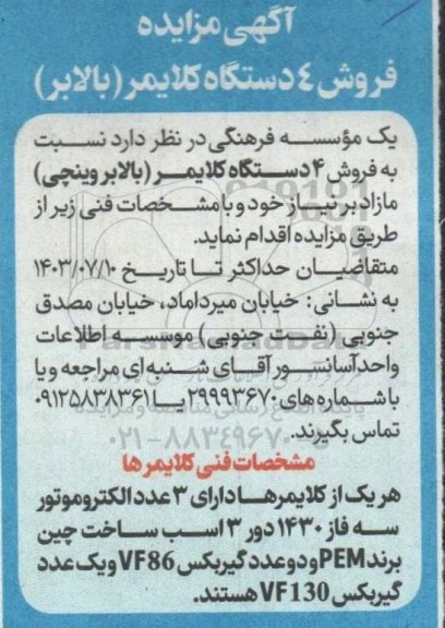 مزایده فروش 4 دستگاه کلایمر (بالابر)