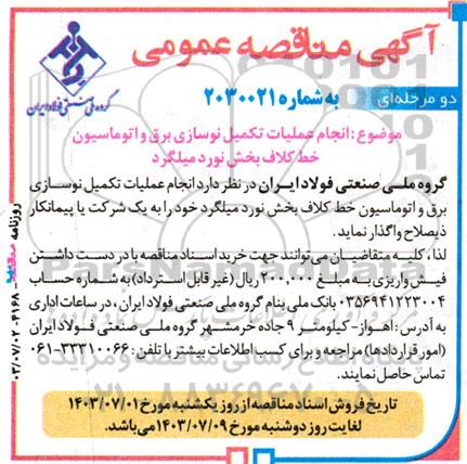 مناقصه انجام عملیات تکمیل نوسازی برق و اتوماسیون خط کلاف بخش نورد میلگرد