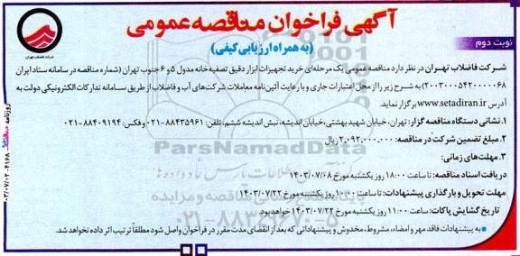 مناقصه عمومی خرید تجهیزات ابزار دقیق تصفیه‌ خانه مدول 5 و 6  نوبت دوم 