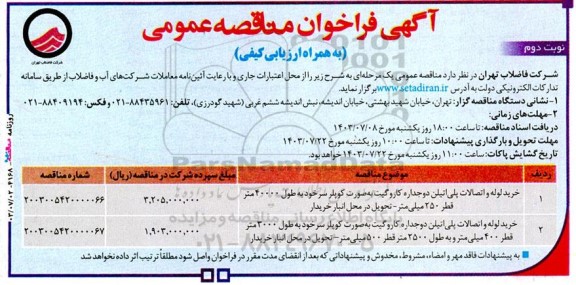 مناقصه عمومی خرید لوله و اتصالات پلی اتیلن دوجداره کاروگیت... نوبت دوم 