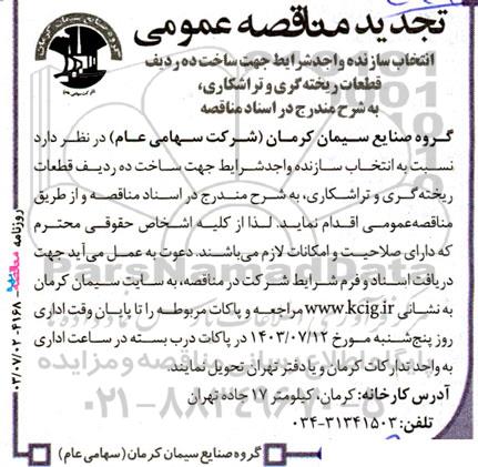مناقصه ‌عمومی انتخاب سازنده واجد شرایط جهت ساخت ده ردیف قطعات ریخته گری و تراشکاری تجدید 