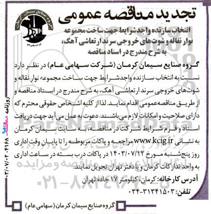مناقصه ‌عمومی انتخاب سازنده واجد شرایط جهت ساخت مجموعه نوار نقاله و شوت های خروجی سرند ارتعاشی آهک تجدید 