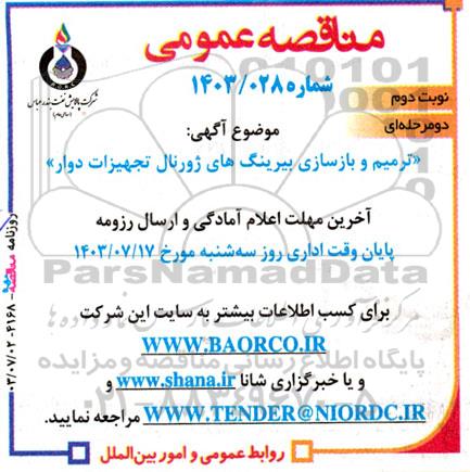 مناقصه ترمیم و بازسازی بیرینگ های ژورنال تجهیزات دوار - نوبت دوم
