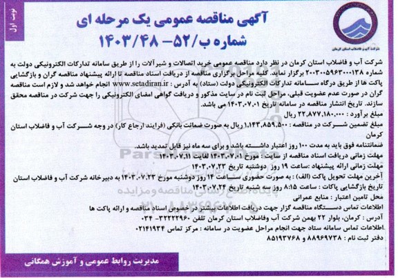 مناقصه عمومی خرید اتصالات و شیرآلات 