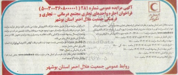 فراخوان مزایده اجاره واحدهای تجاری مجتمع درمانی - تجاری و فرهنگی 