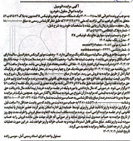 مزایده یک دستگاه سیستم خودرو فونیکس FX