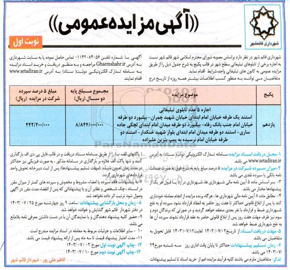 مزایده اجاره برخی از تابلوهای تبلیغاتی سطح شهر در قالب پکیج