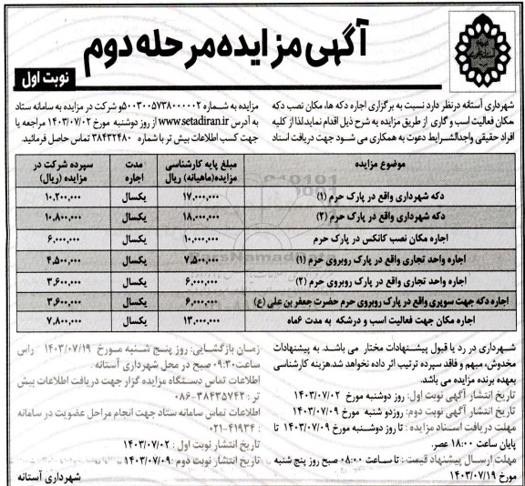 مزایده اجاره دکهها، مکان نصب دکه، مکان فعالیت اسب و گاری - مرحله دوم نوبت اول