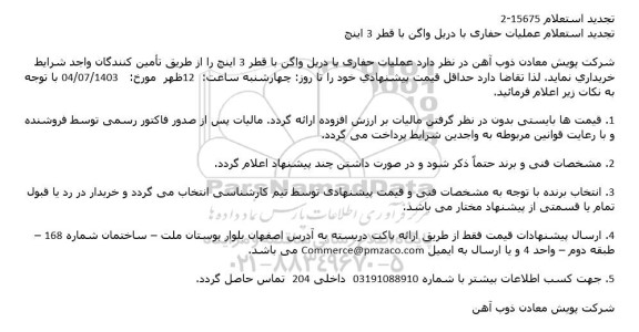 استعلام عملیات حفاری با دریل واگن با قطر 3 اینچ تجدید