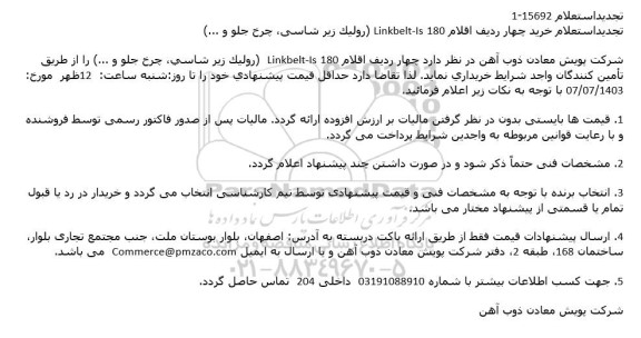 تجدید استعلام خرید چهار ردیف اقلام 180 Linkbelt-Is (رولیک زیر شاسی، چرخ جلو و ...)