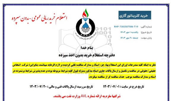 استعلام  خرید کلریناتور گازی