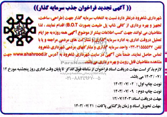 تجدید مناقصه و مزایده فراخوان جذب سرمایه گذارجهت (ساخت ، تکمیل ، تجهیز و بهره برداری از کافی شاپ پل طبیعت به صورت b.o.t