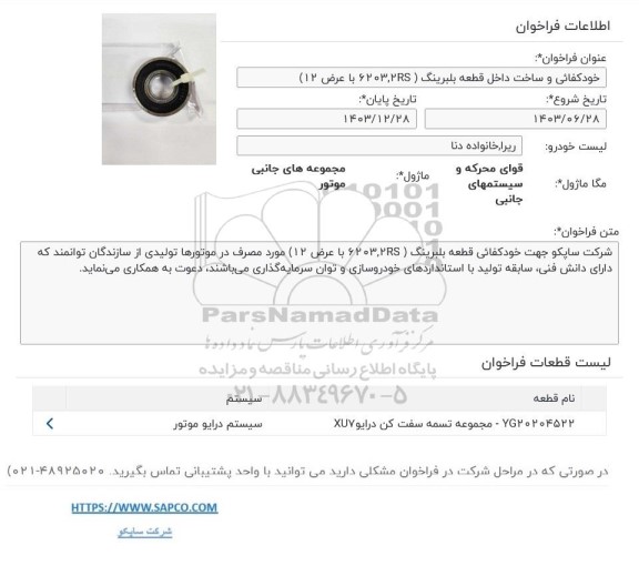 فراخوان خودکفایی و ساخت داخل قطعه بلبرینگ (6203.2RS با عرض 12)
