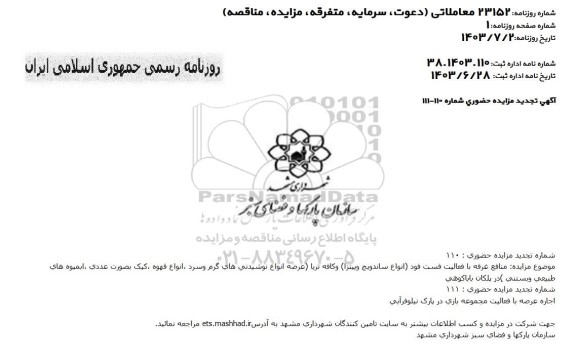 تجدید مزایده منافع غرفه با فعالیت فست فود انواع ساندویچ و پیتزا و کافه تریا ....