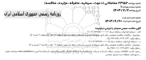 مناقصه مدیریت پسماند و رفع سد معبر منطقه 3
