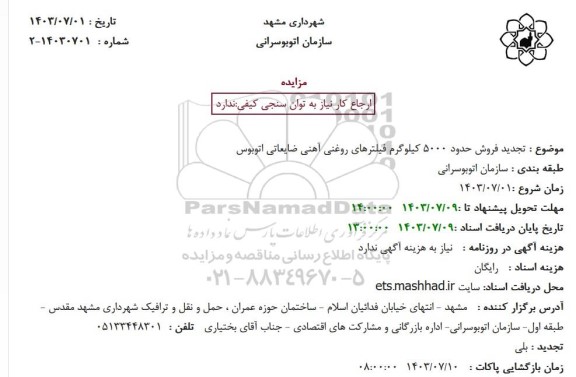 تجدید مزایده فروش حدود 5000 کیلوگرم فیلترهای روغنی آهنی ضایعاتی اتوبوس