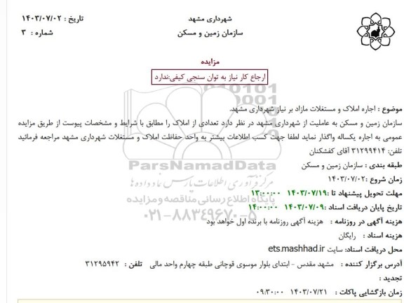 مزایده اجاره املاک و مستغلات مازاد بر نیاز