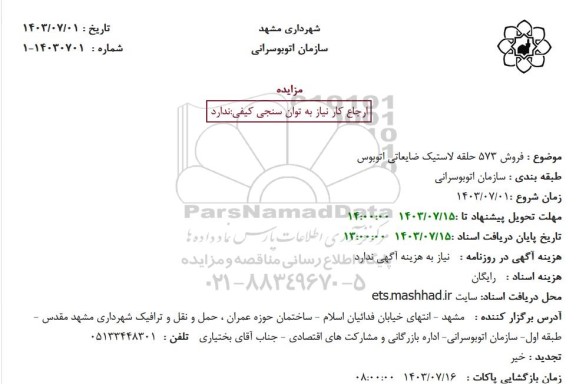 مزایده فروش 573 حلقه لاستیک ضایعاتی اتوبوس