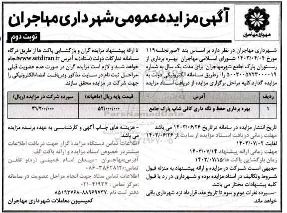 مزایده بهره برداری حفظ و نگه داری کافی شاپ پارک جامع- نوبت دوم 