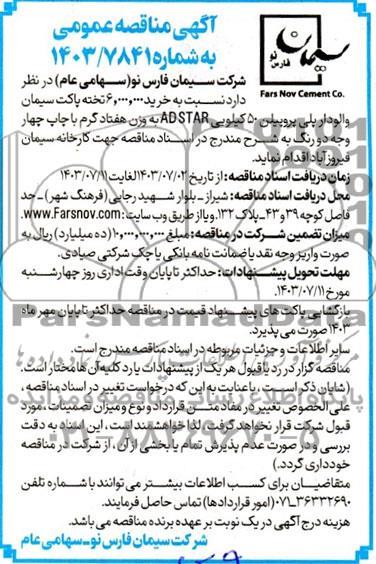 مناقصه خرید 6.000.000 تخته پاکت سیمان والودار پلی پروپیلن 