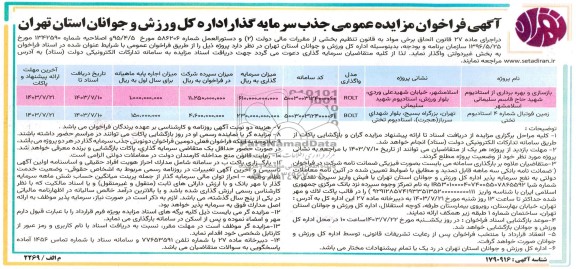 مزایده و مناقصه عمومی جذب سرمایه گذار بازسازی و بهره برداری از استادیوم و ...