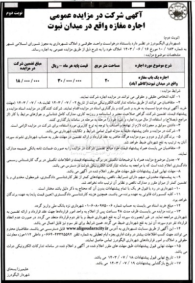 مزایده اجاره یک باب مغازه واقع در میدان نبوت (کاظم آباد) - نوبت دوم